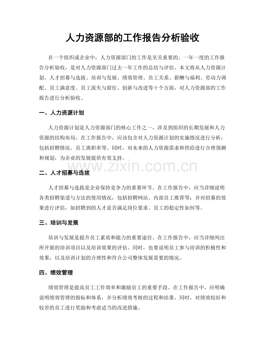 人力资源部的工作报告分析验收.docx_第1页