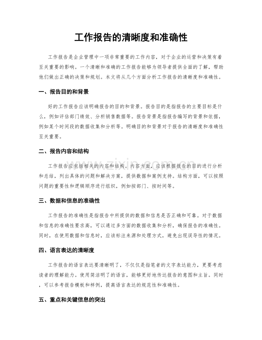 工作报告的清晰度和准确性.docx_第1页