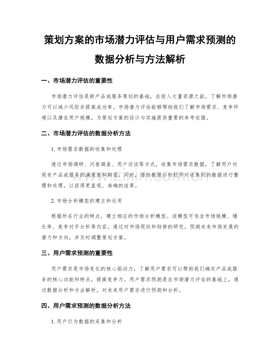 策划方案的市场潜力评估与用户需求预测的数据分析与方法解析.docx_第1页