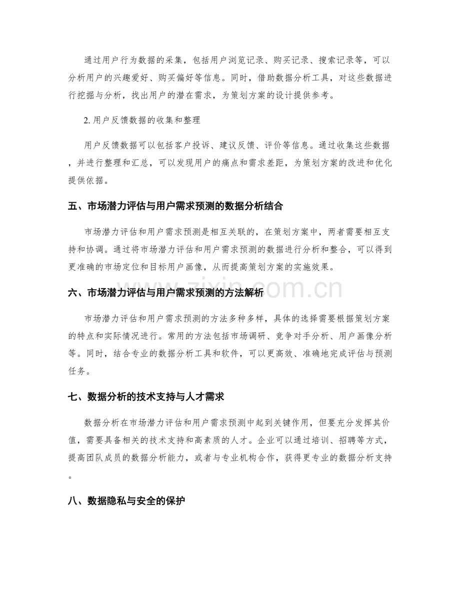 策划方案的市场潜力评估与用户需求预测的数据分析与方法解析.docx_第2页