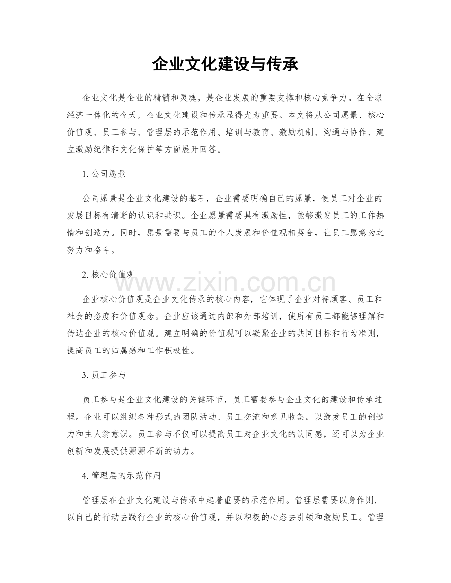 企业文化建设与传承.docx_第1页