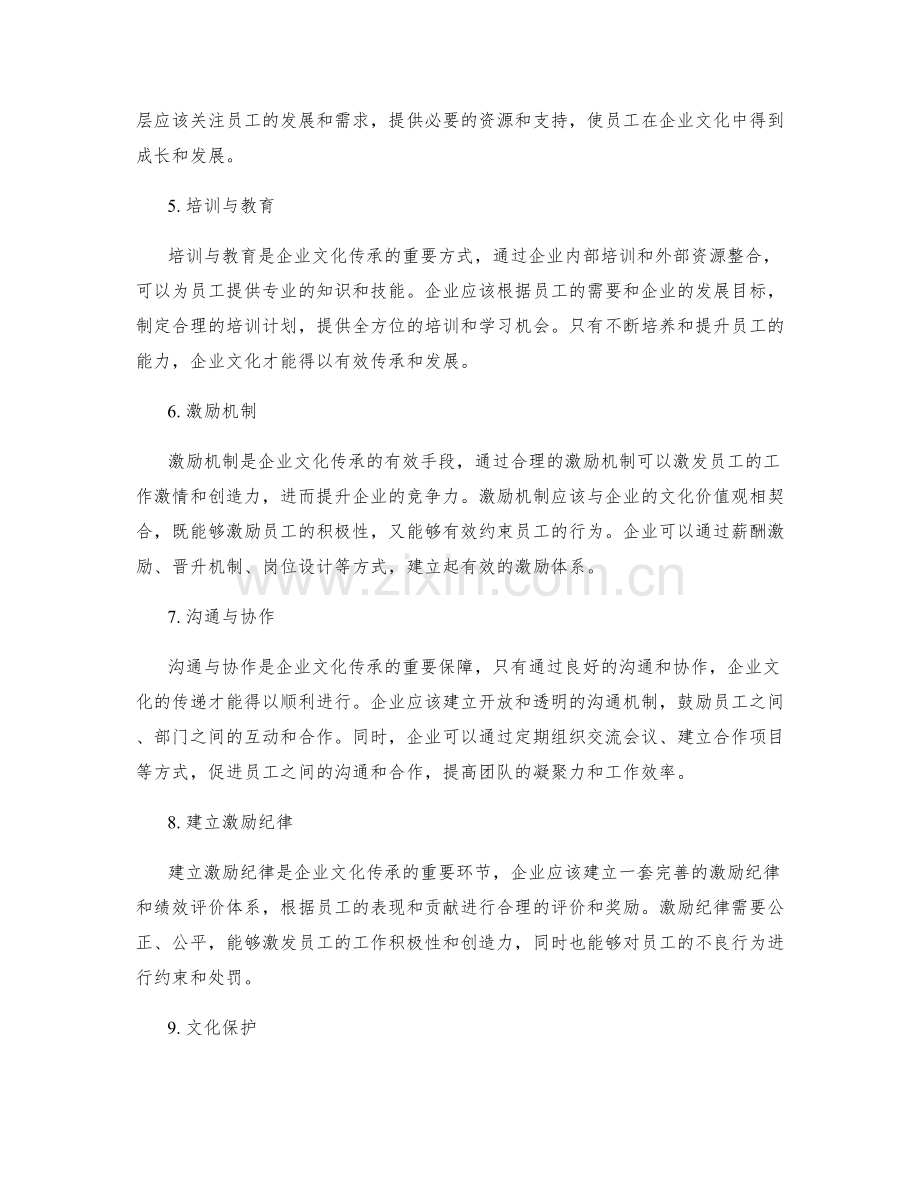企业文化建设与传承.docx_第2页