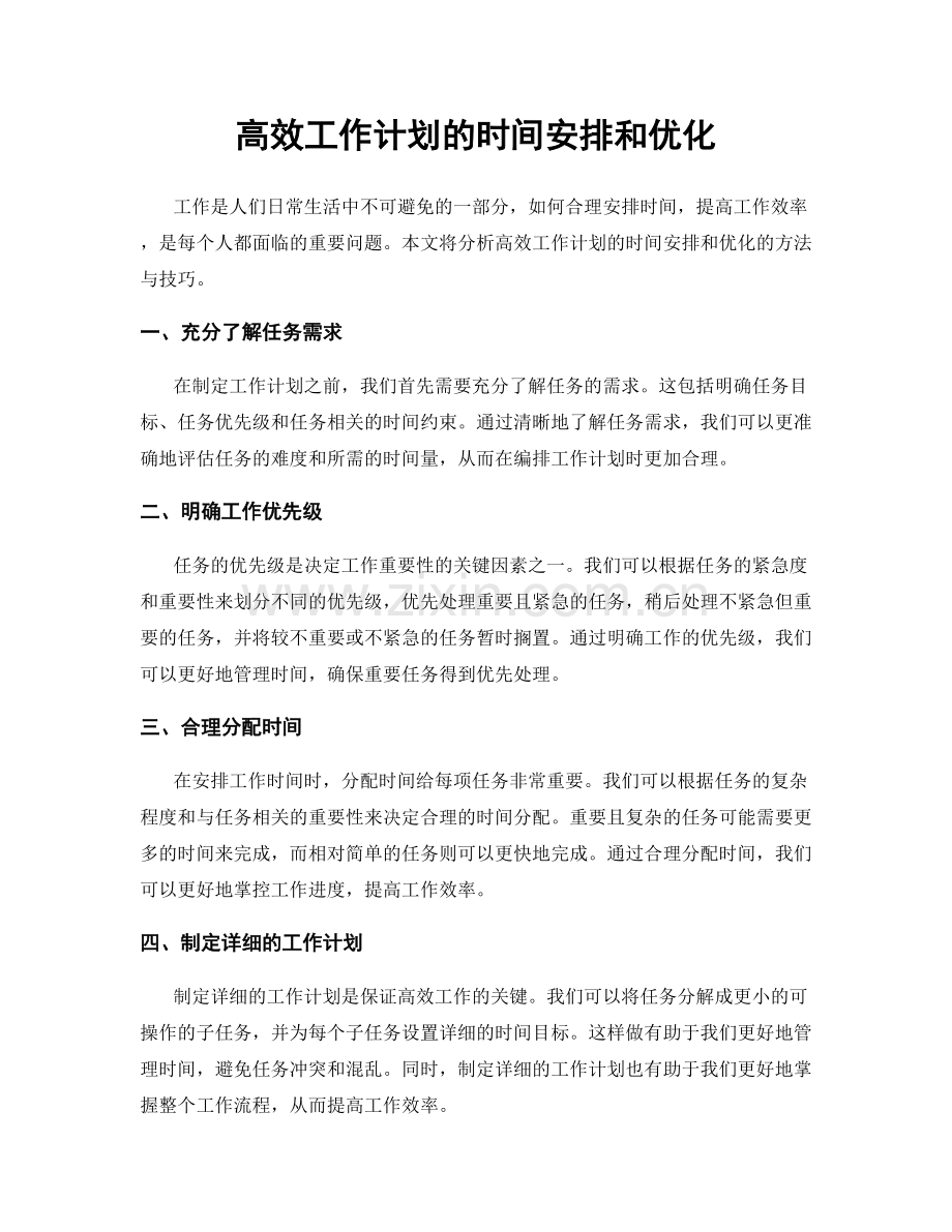 高效工作计划的时间安排和优化.docx_第1页