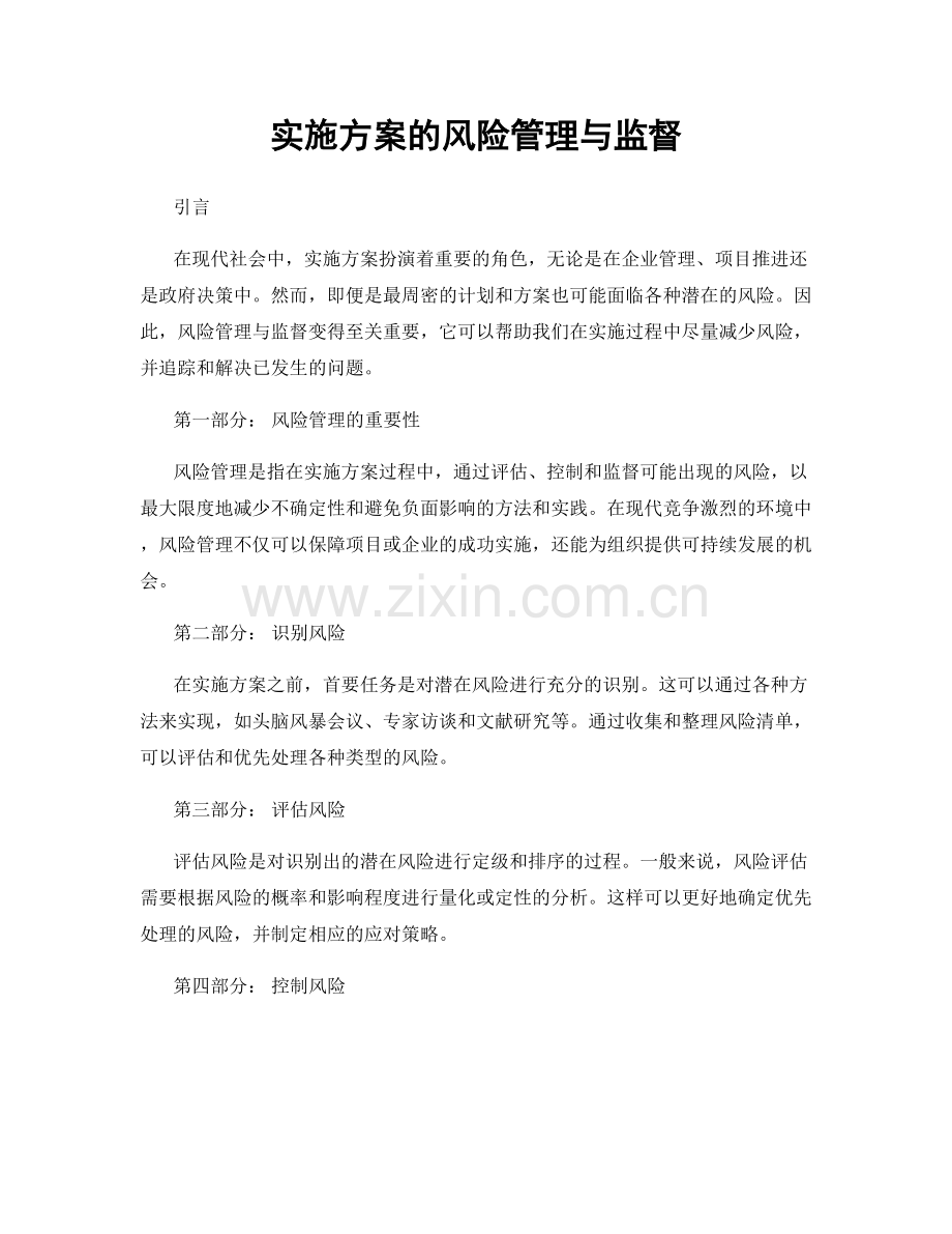实施方案的风险管理与监督.docx_第1页