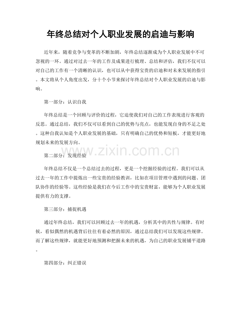 年终总结对个人职业发展的启迪与影响.docx_第1页