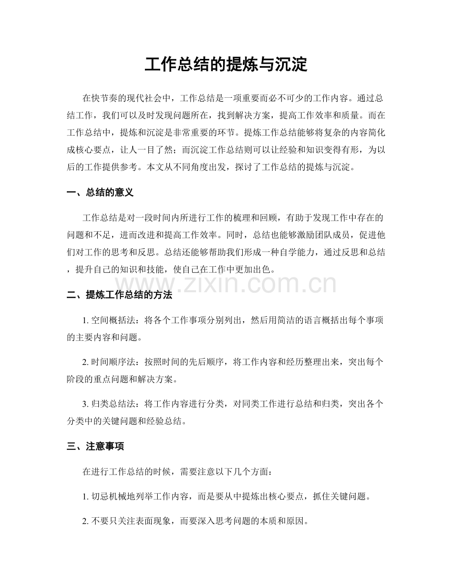 工作总结的提炼与沉淀.docx_第1页
