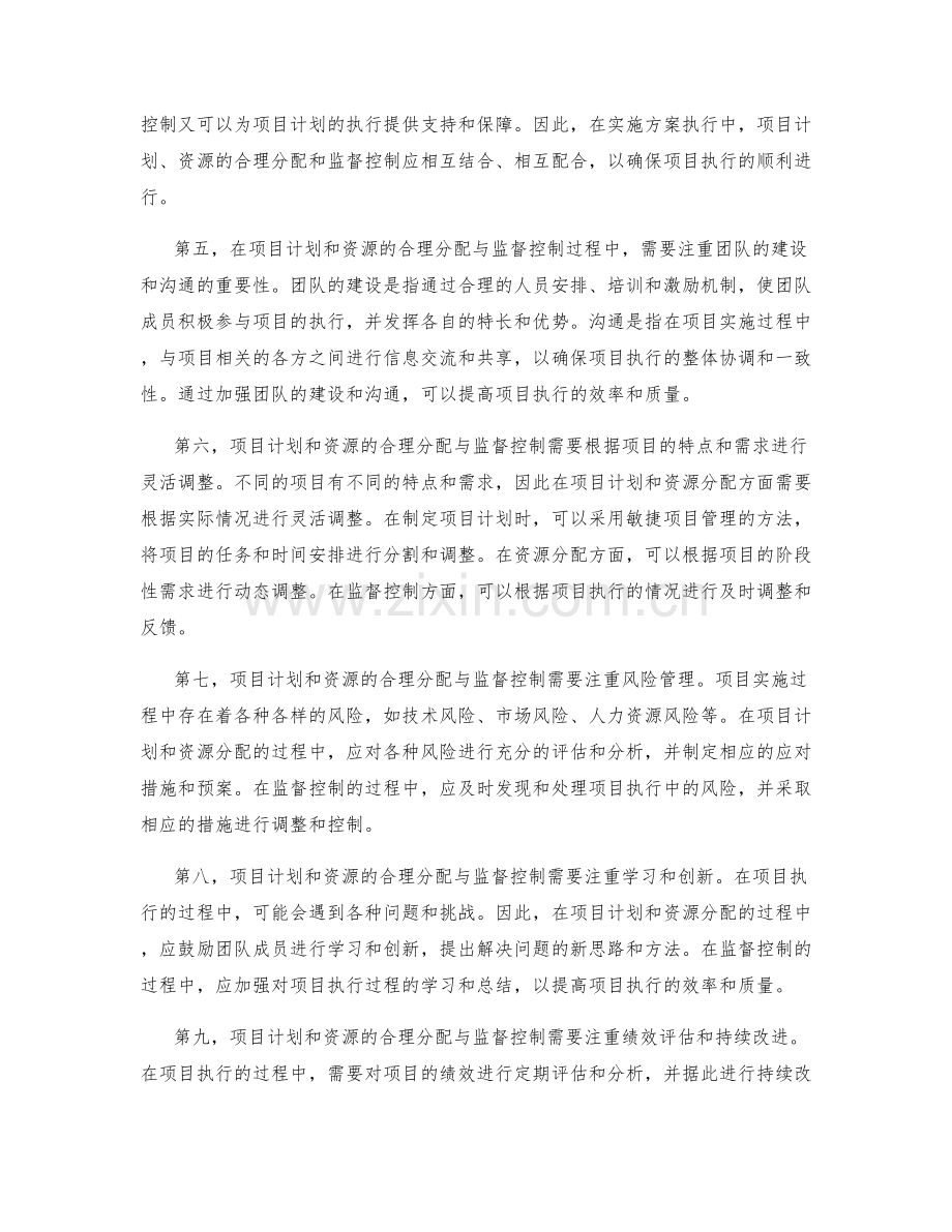 实施方案执行中的项目计划与资源的合理分配与监督控制.docx_第2页