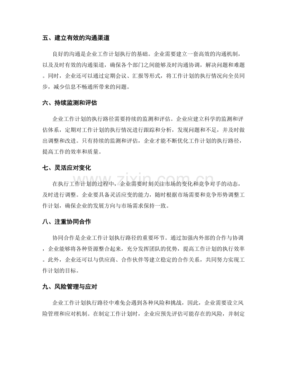 企业工作计划的执行路径分析.docx_第2页