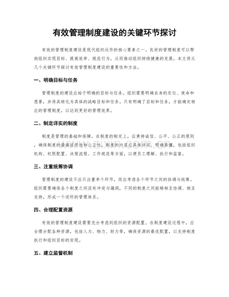 有效管理制度建设的关键环节探讨.docx_第1页