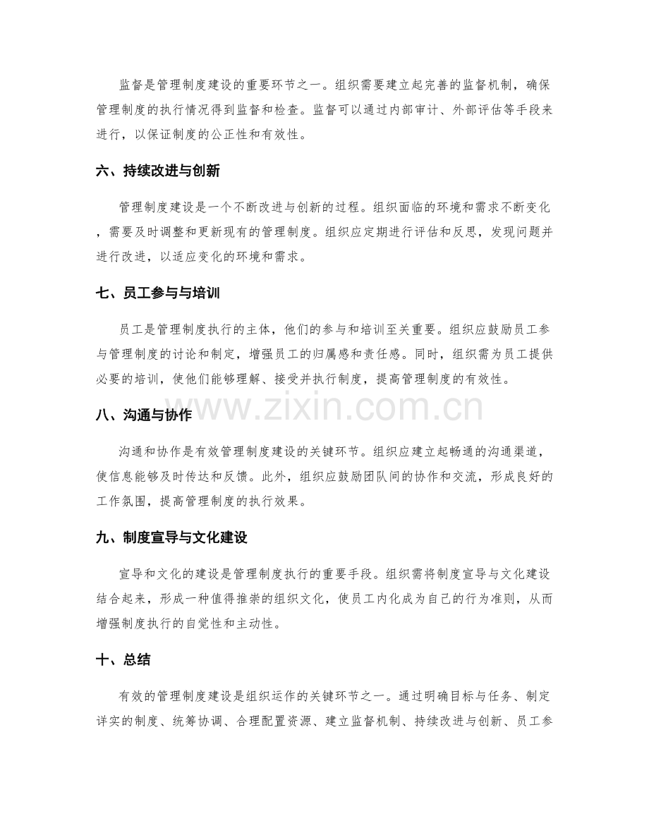 有效管理制度建设的关键环节探讨.docx_第2页