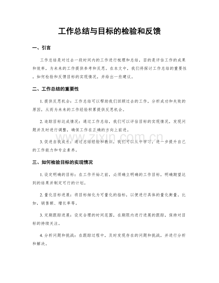 工作总结与目标的检验和反馈.docx_第1页