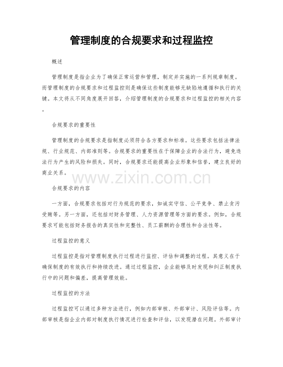 管理制度的合规要求和过程监控.docx_第1页