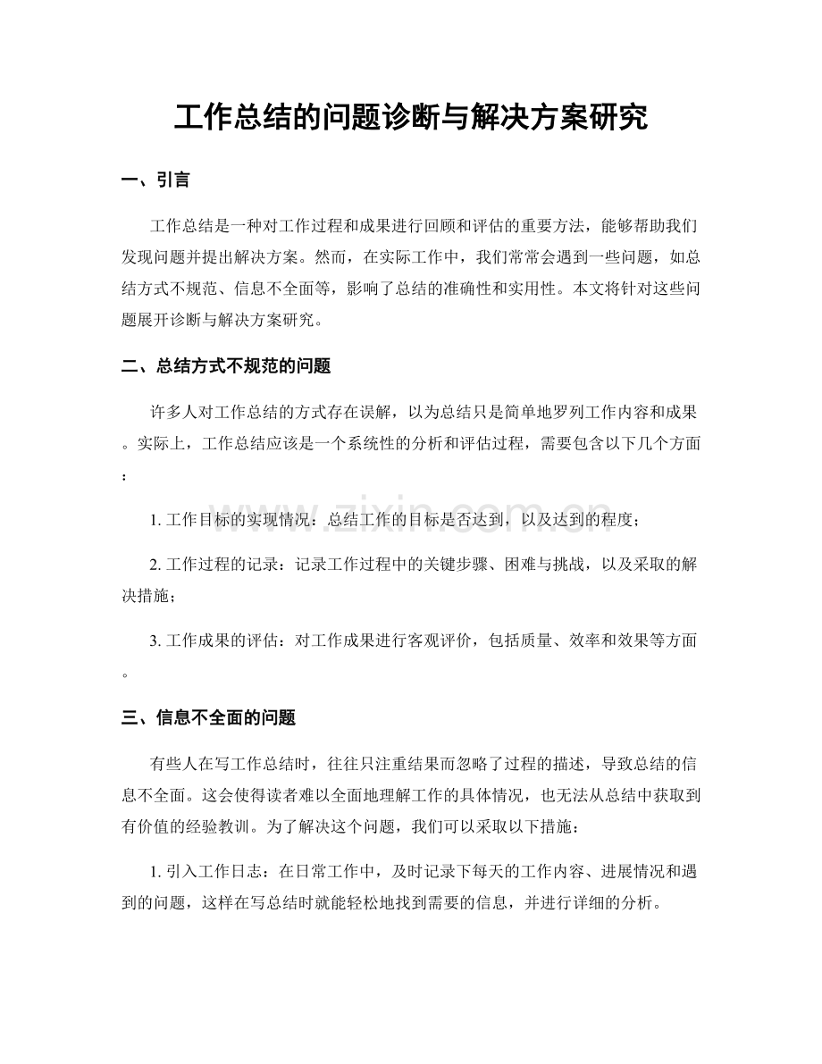 工作总结的问题诊断与解决方案研究.docx_第1页