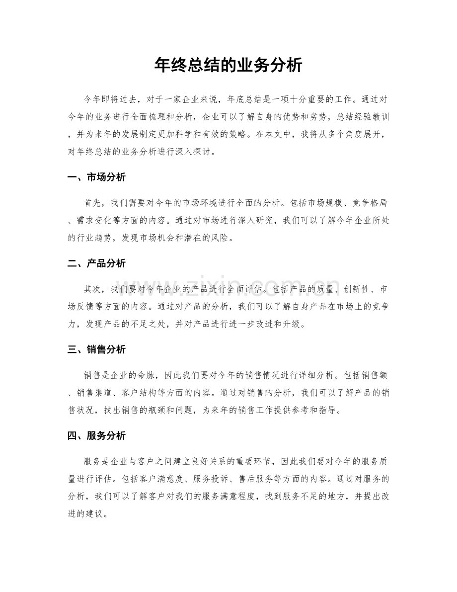 年终总结的业务分析.docx_第1页