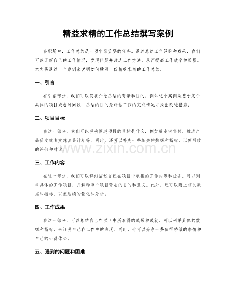 精益求精的工作总结撰写案例.docx_第1页