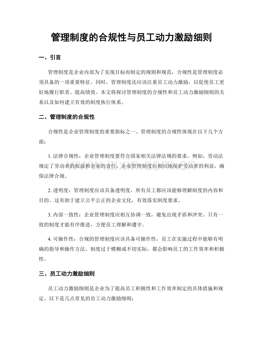 管理制度的合规性与员工动力激励细则.docx_第1页