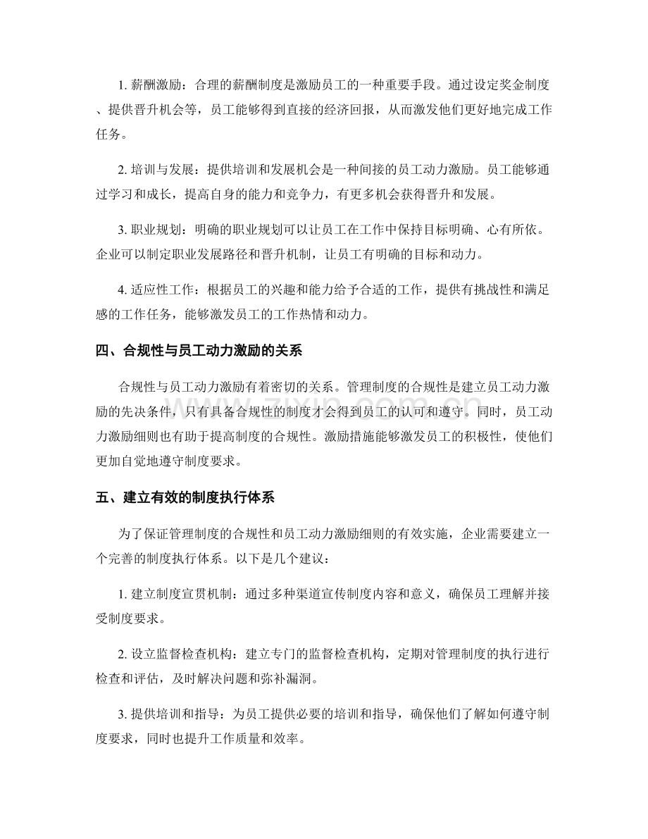 管理制度的合规性与员工动力激励细则.docx_第2页