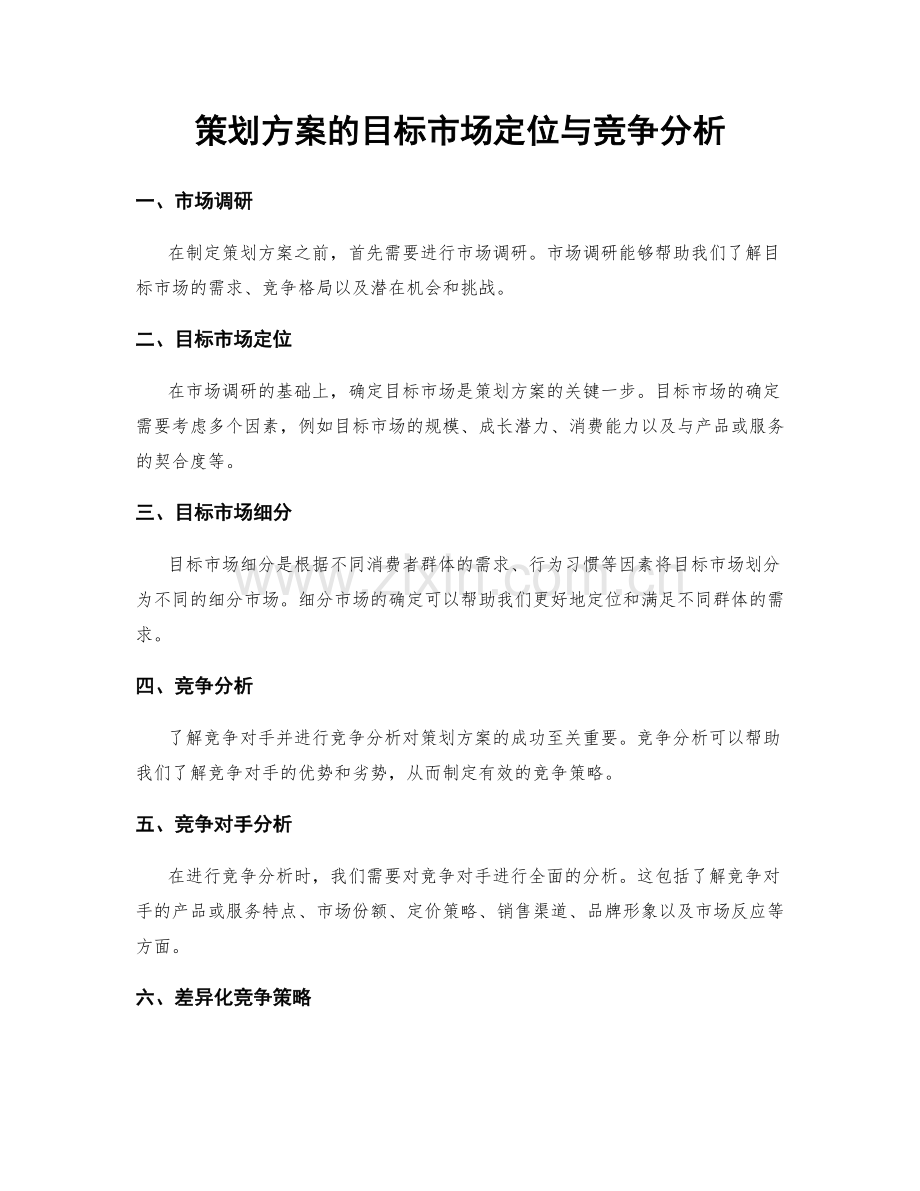 策划方案的目标市场定位与竞争分析.docx_第1页
