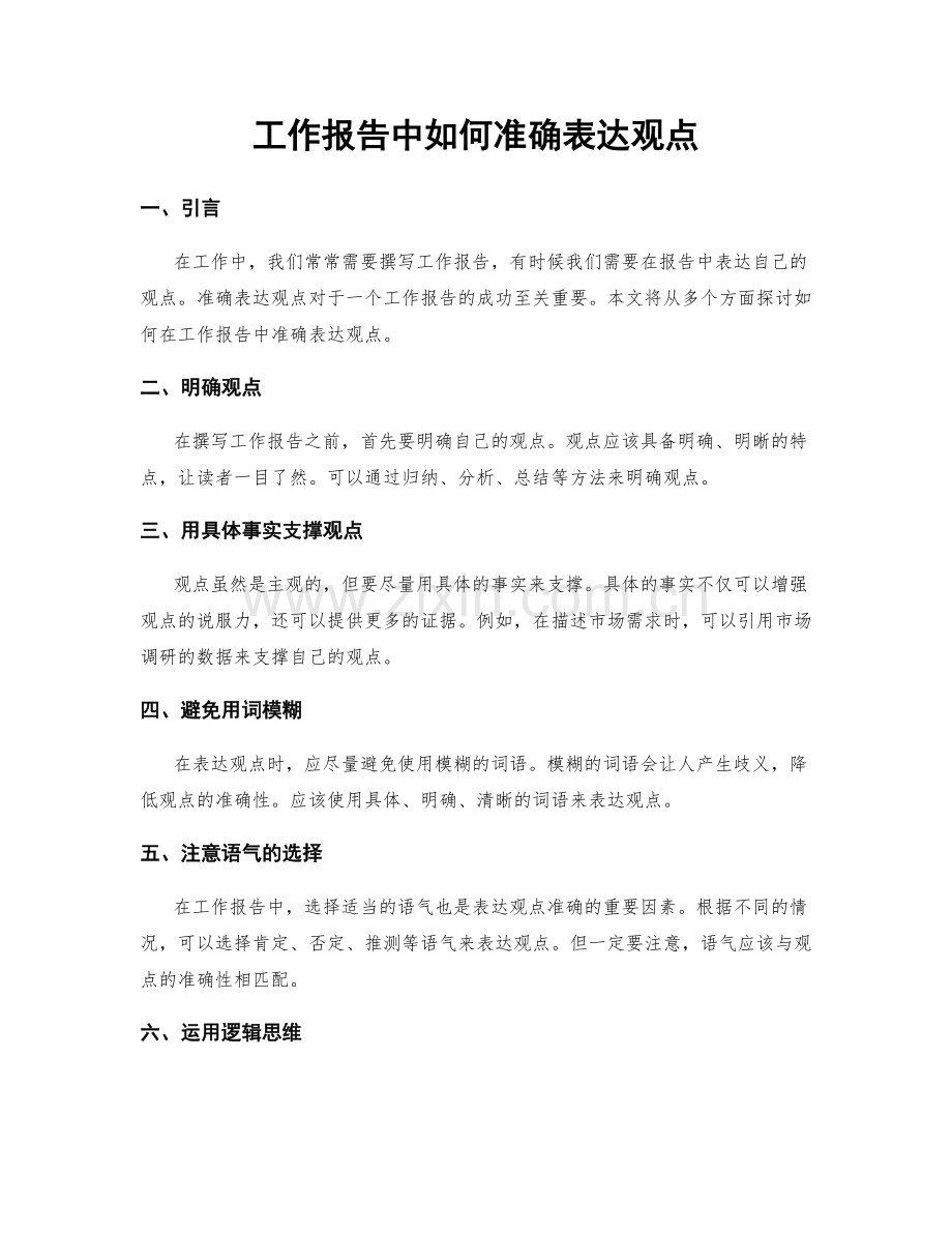 工作报告中如何准确表达观点.docx_第1页