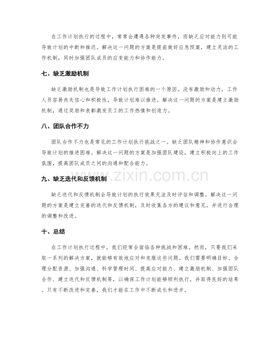 工作计划执行中常见的挑战与解决方案.docx_第2页
