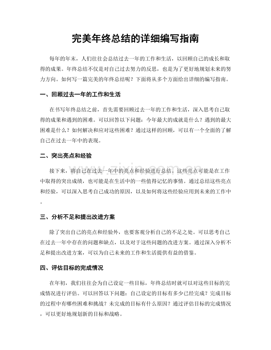 完美年终总结的详细编写指南.docx_第1页
