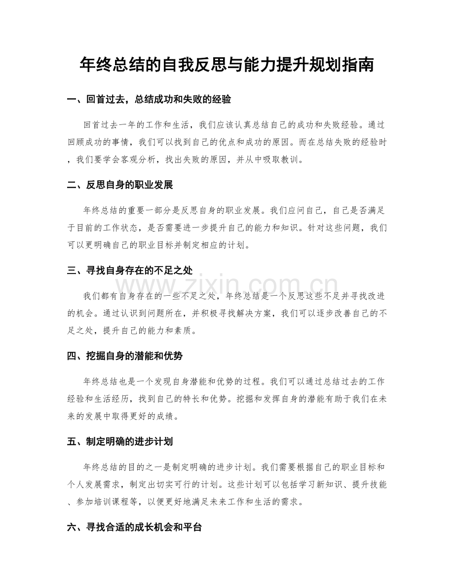 年终总结的自我反思与能力提升规划指南.docx_第1页