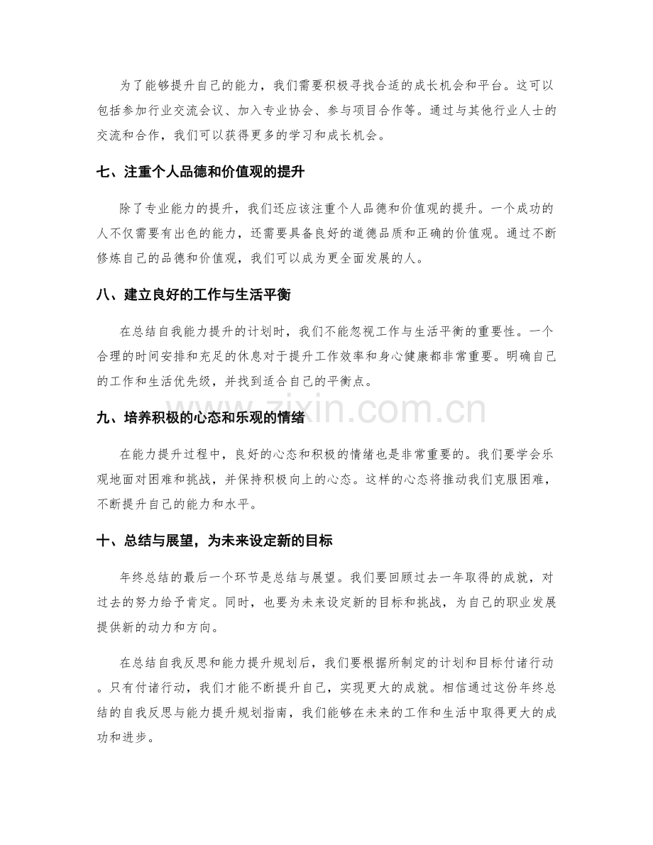 年终总结的自我反思与能力提升规划指南.docx_第2页