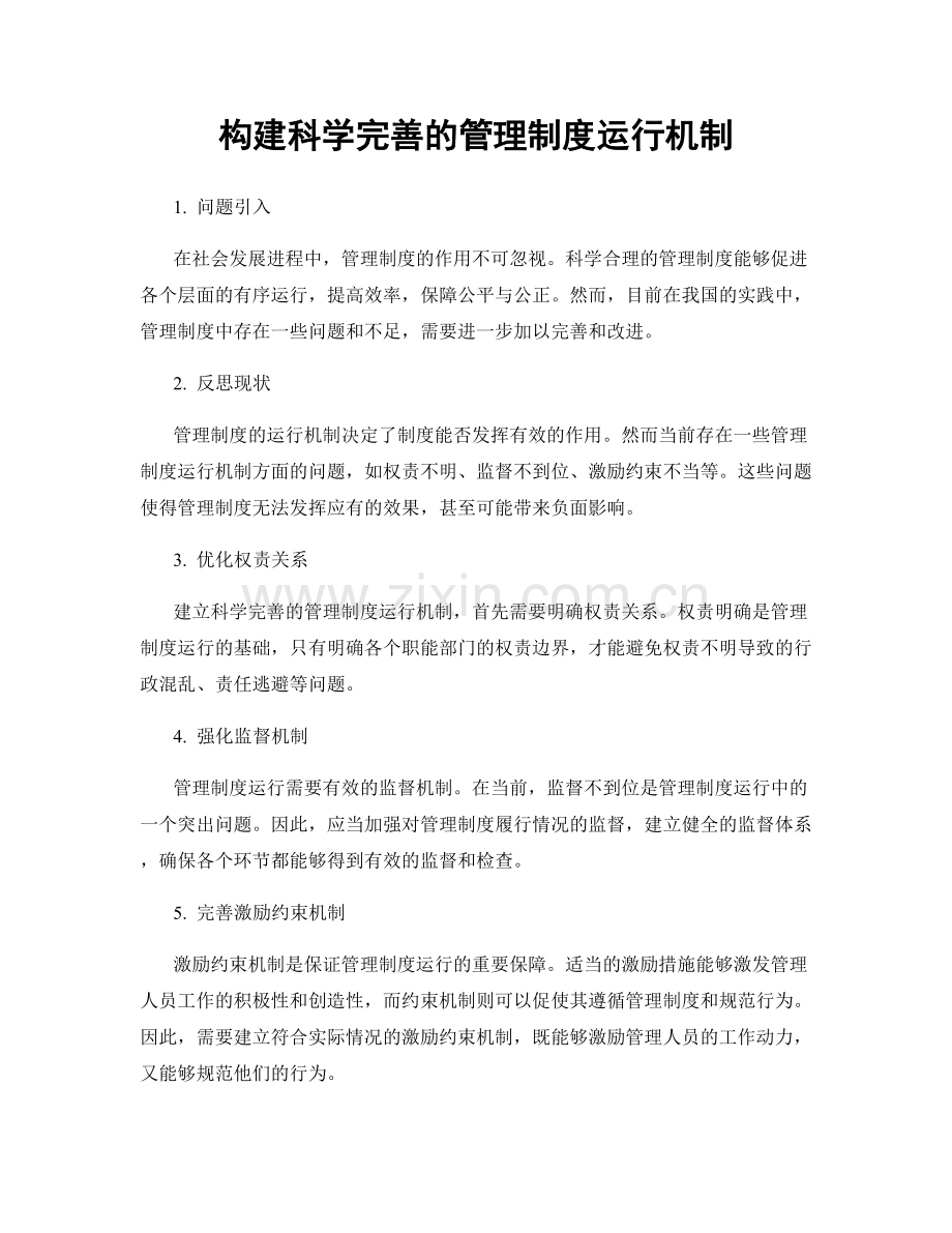 构建科学完善的管理制度运行机制.docx_第1页
