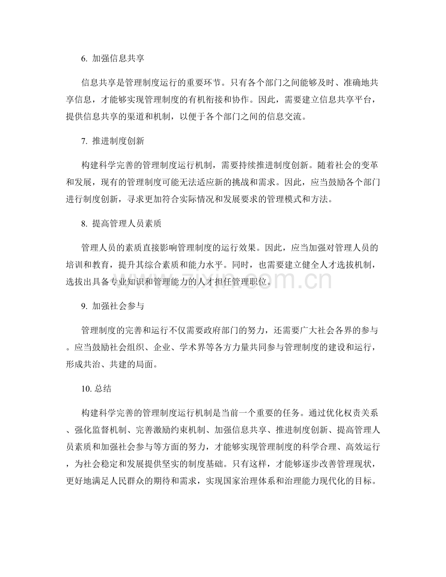 构建科学完善的管理制度运行机制.docx_第2页