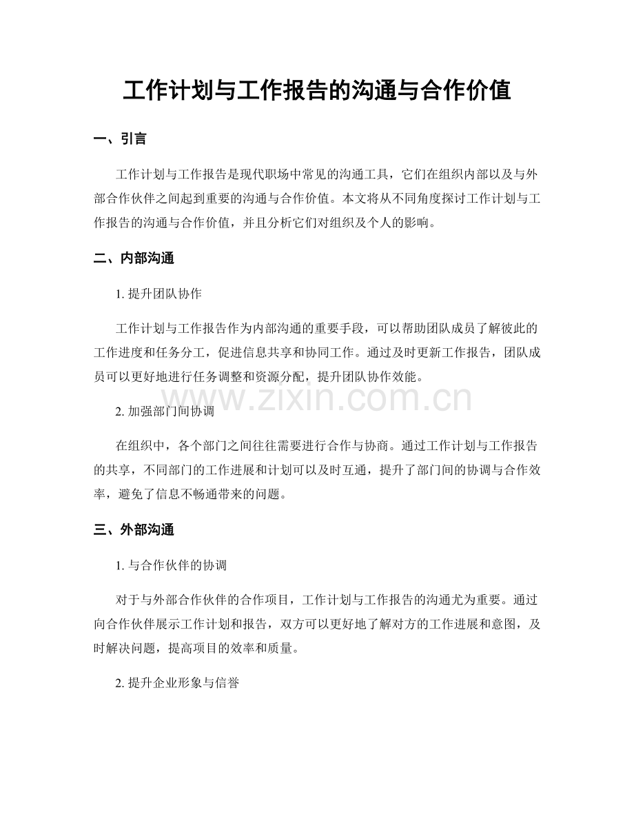 工作计划与工作报告的沟通与合作价值.docx_第1页