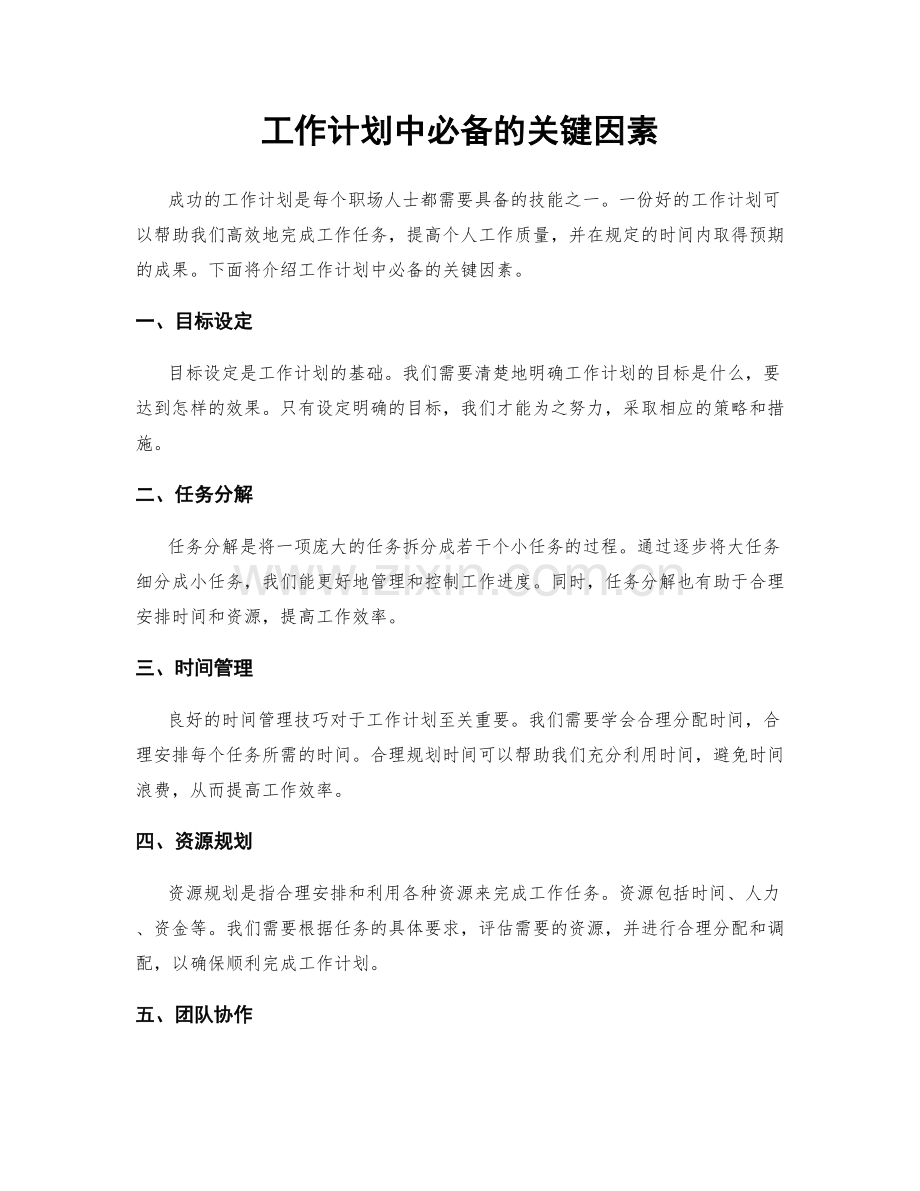 工作计划中必备的关键因素.docx_第1页
