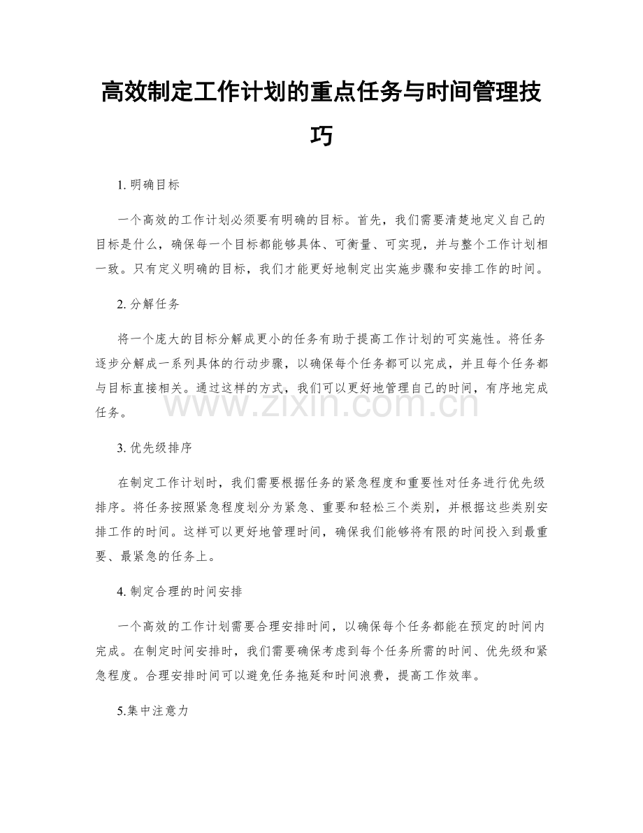 高效制定工作计划的重点任务与时间管理技巧.docx_第1页