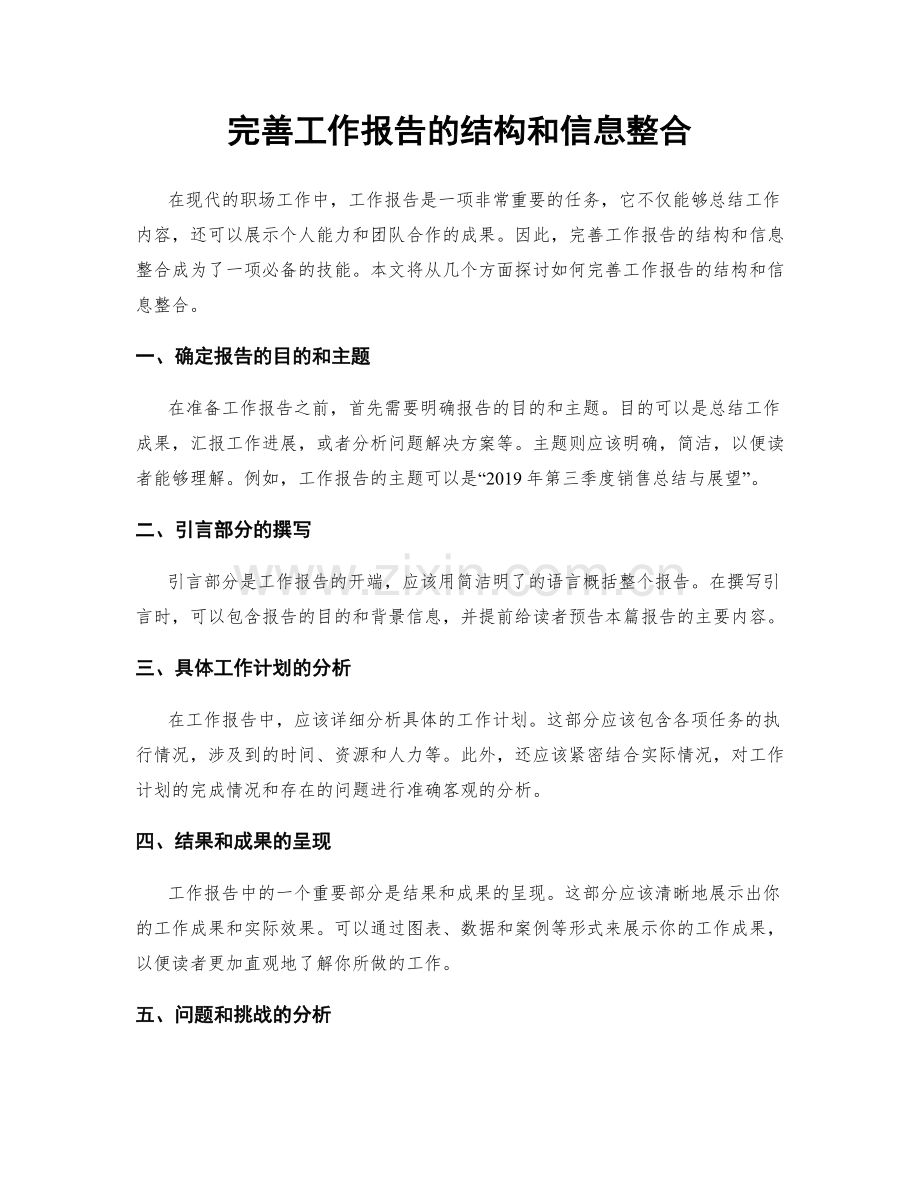 完善工作报告的结构和信息整合.docx_第1页