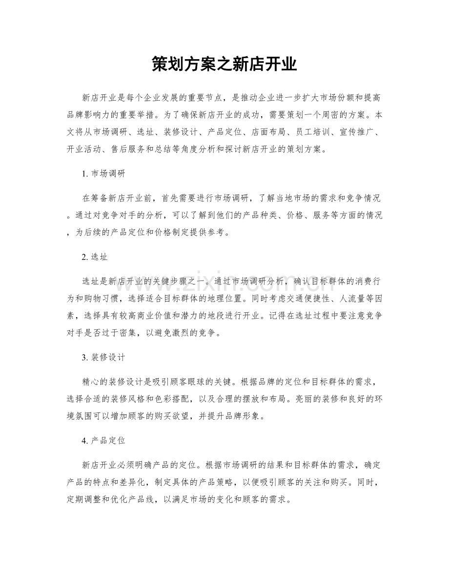 策划方案之新店开业.docx_第1页