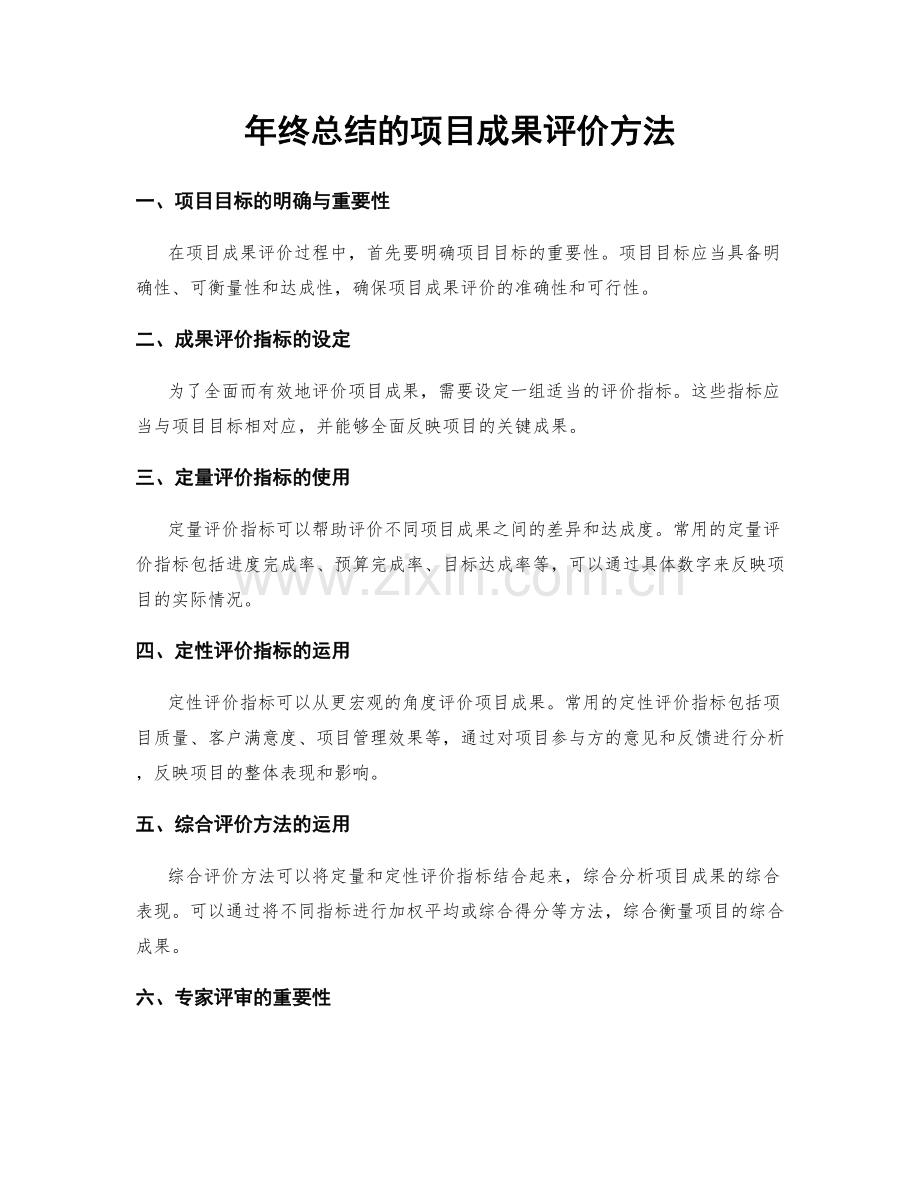 年终总结的项目成果评价方法.docx_第1页