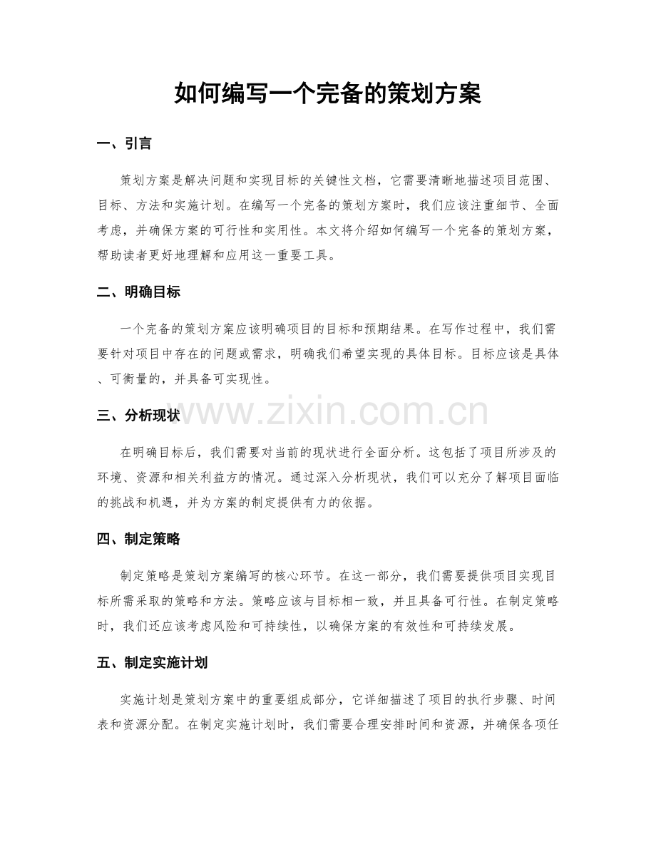 如何编写一个完备的策划方案.docx_第1页