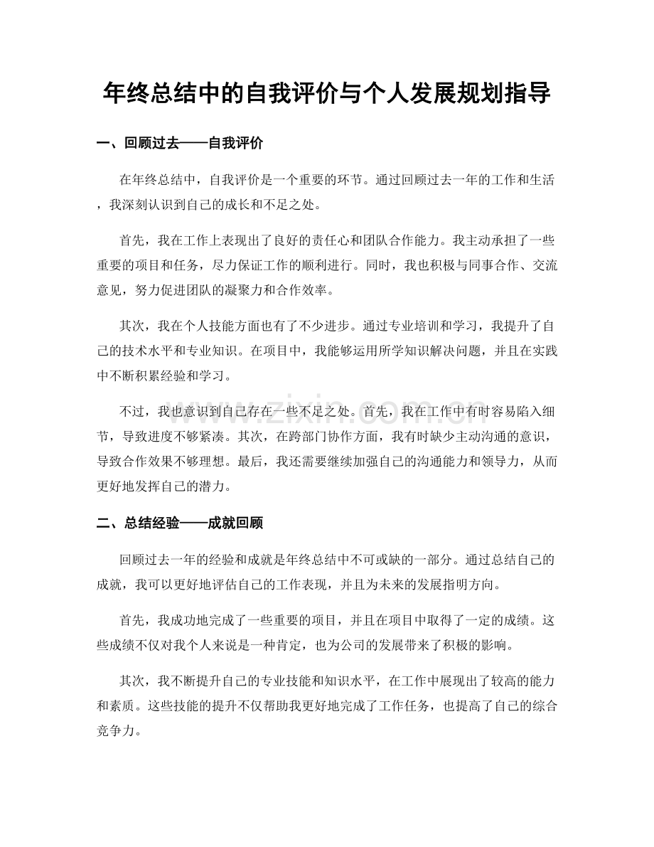 年终总结中的自我评价与个人发展规划指导.docx_第1页