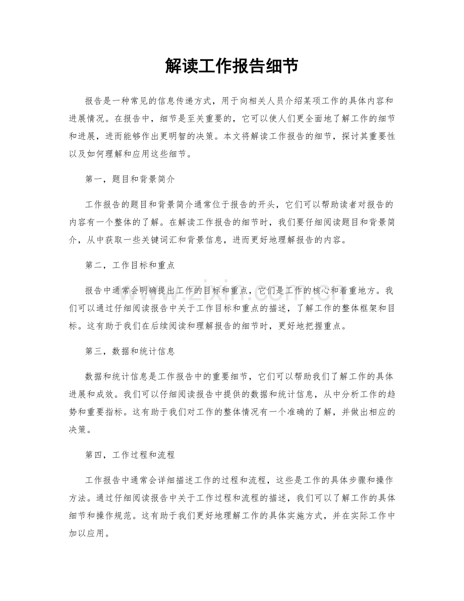 解读工作报告细节.docx_第1页
