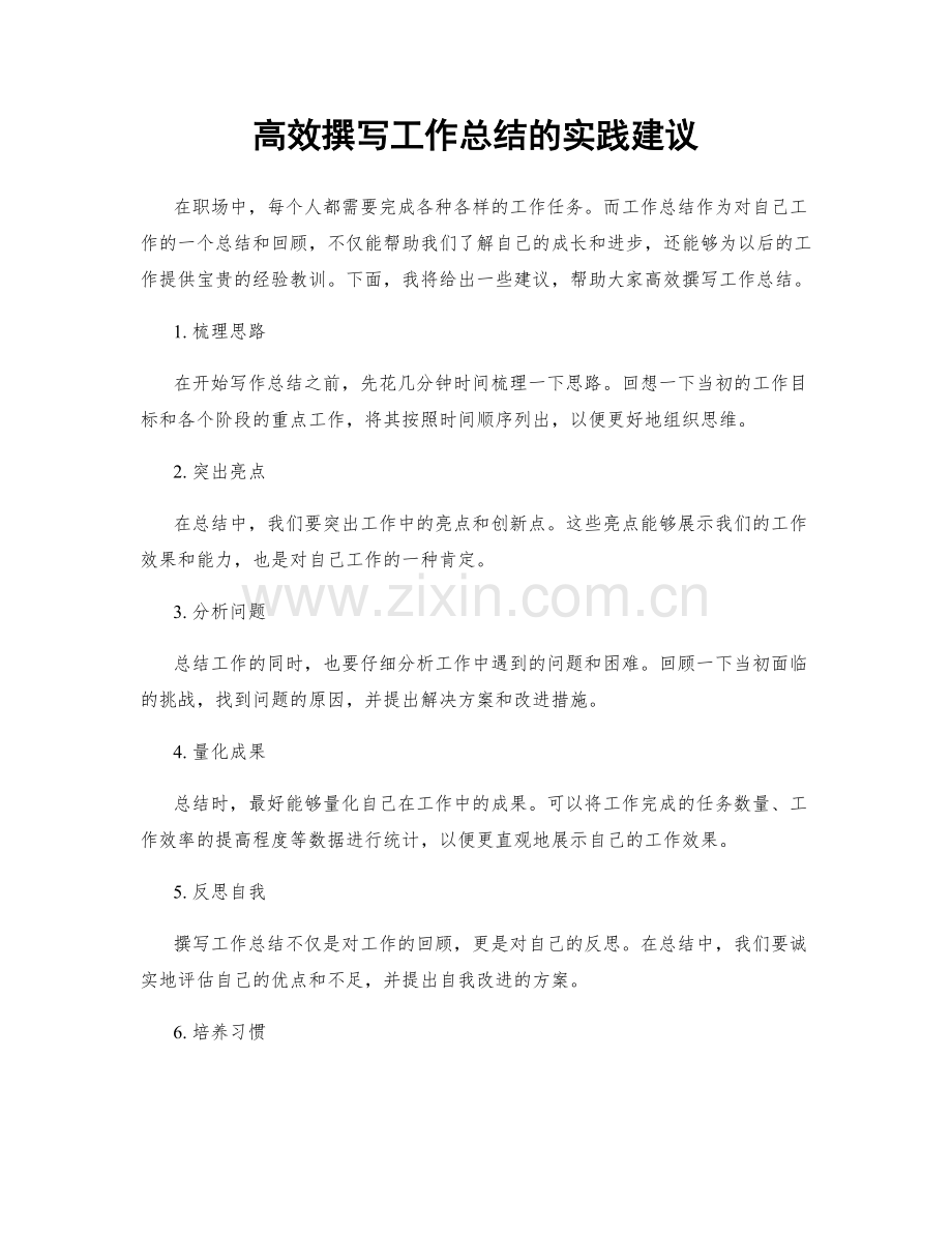 高效撰写工作总结的实践建议.docx_第1页