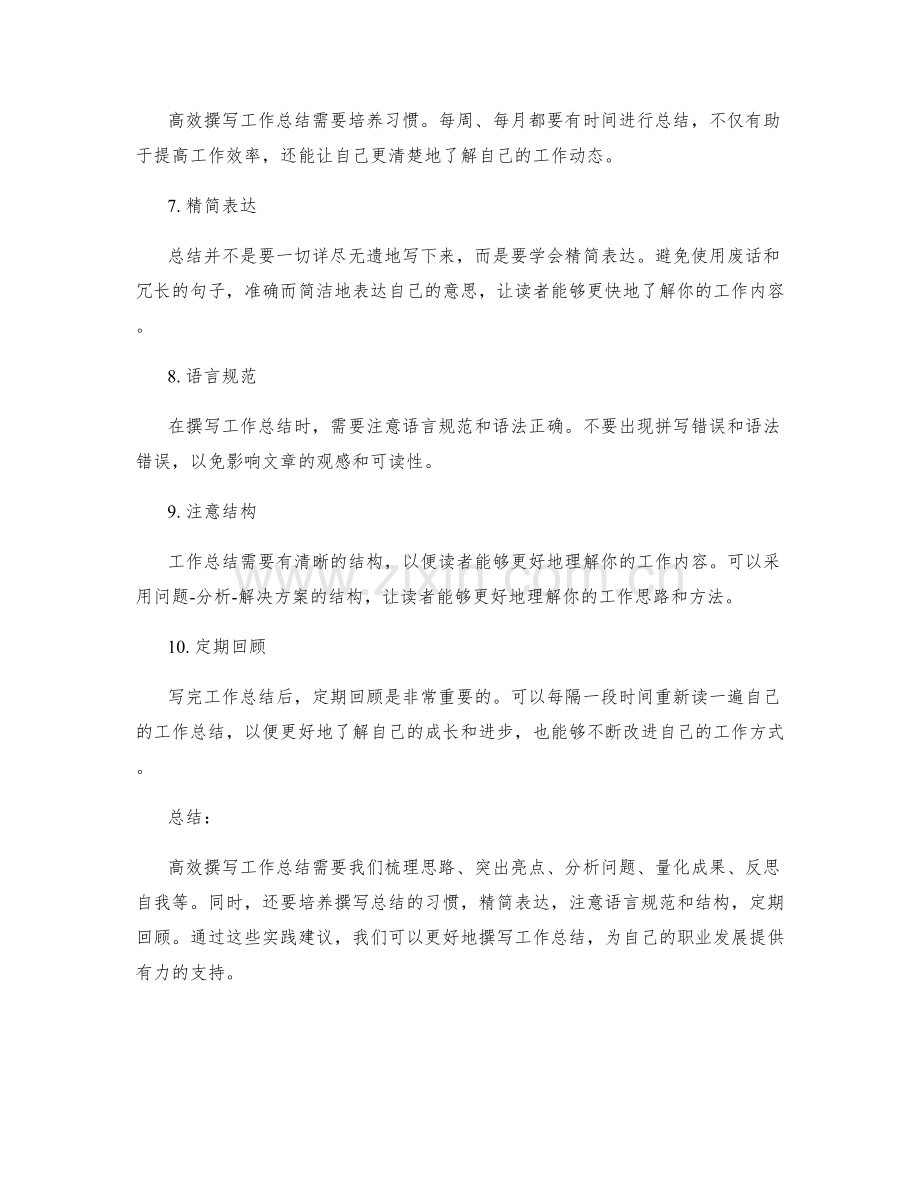 高效撰写工作总结的实践建议.docx_第2页