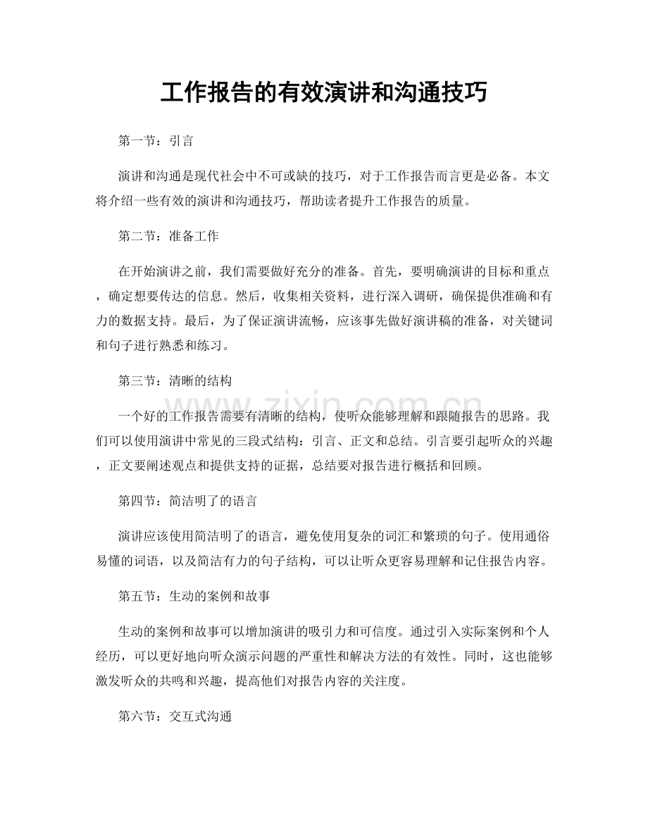 工作报告的有效演讲和沟通技巧.docx_第1页