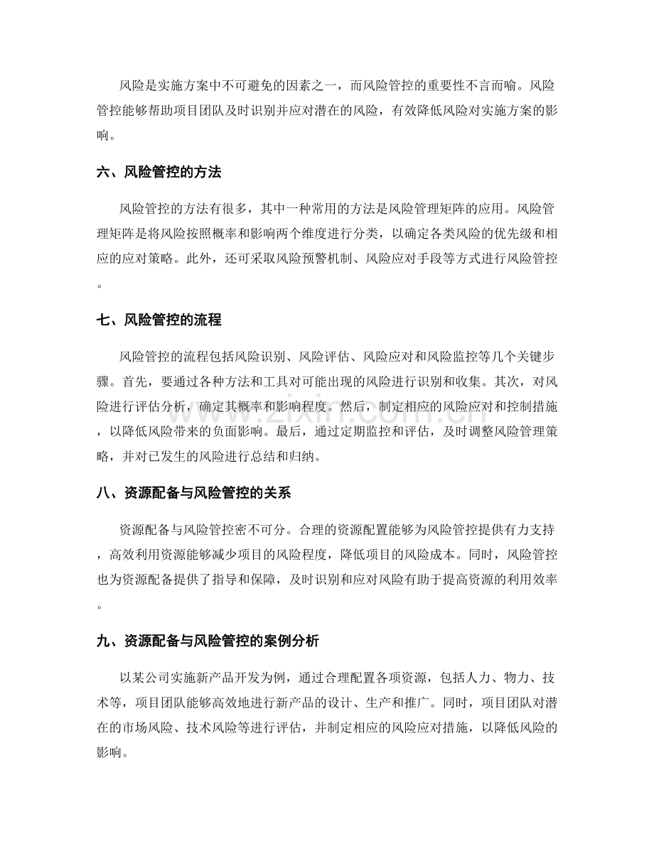 实施方案的资源配备与风险管控.docx_第2页