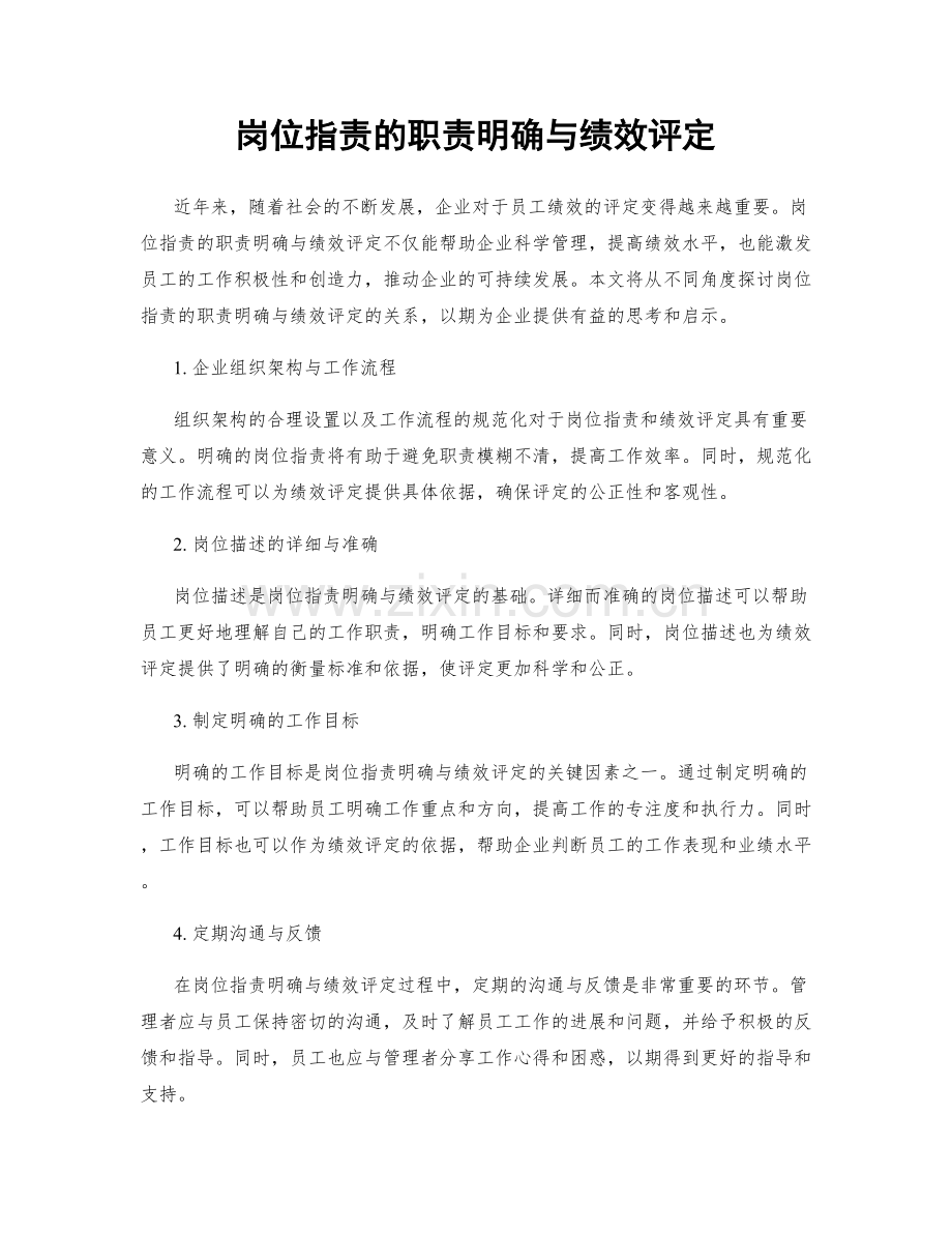岗位职责的职责明确与绩效评定.docx_第1页