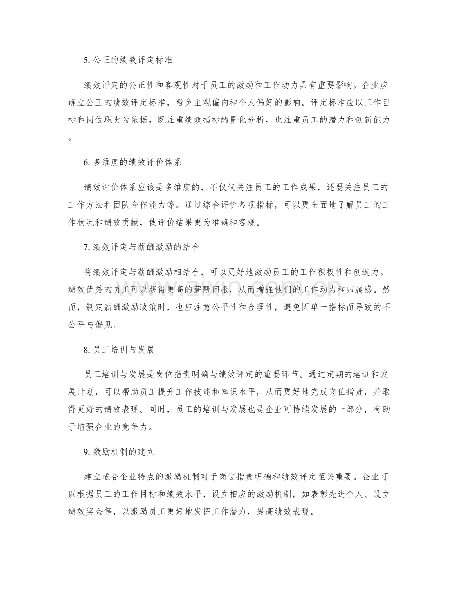 岗位职责的职责明确与绩效评定.docx_第2页