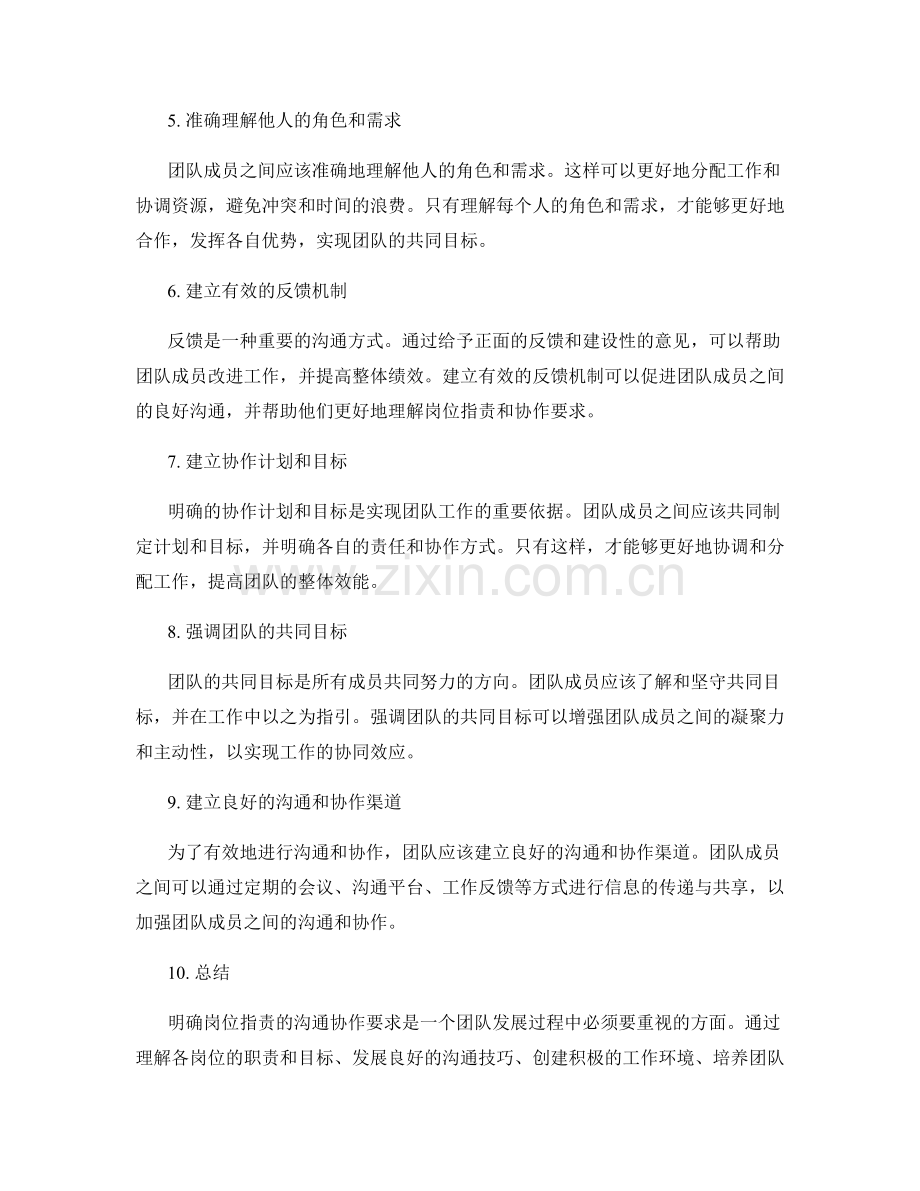 明确岗位职责的沟通协作要求.docx_第2页