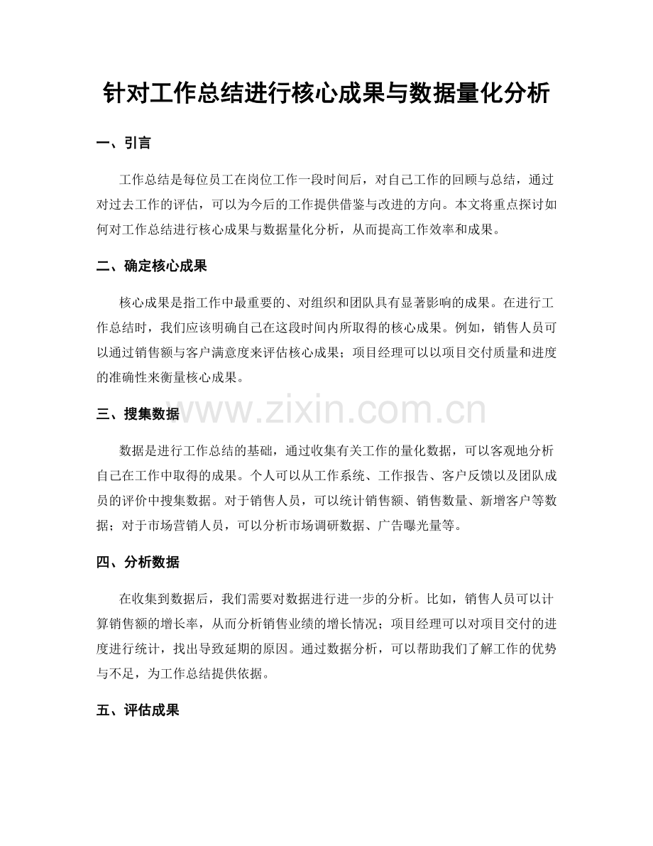 针对工作总结进行核心成果与数据量化分析.docx_第1页