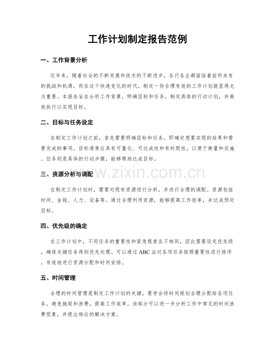 工作计划制定报告范例.docx_第1页