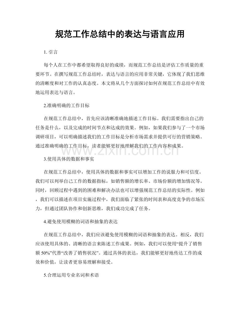 规范工作总结中的表达与语言应用.docx_第1页