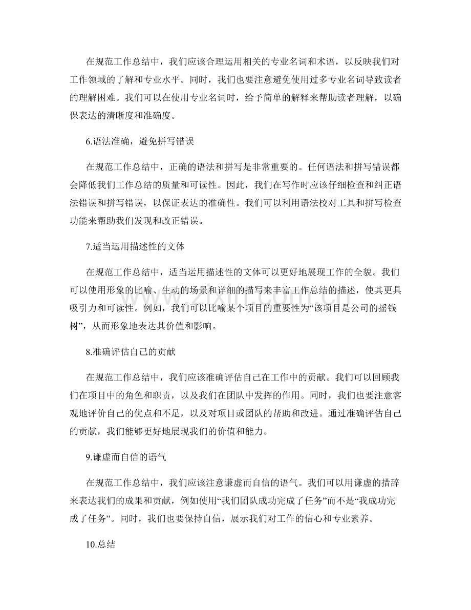 规范工作总结中的表达与语言应用.docx_第2页