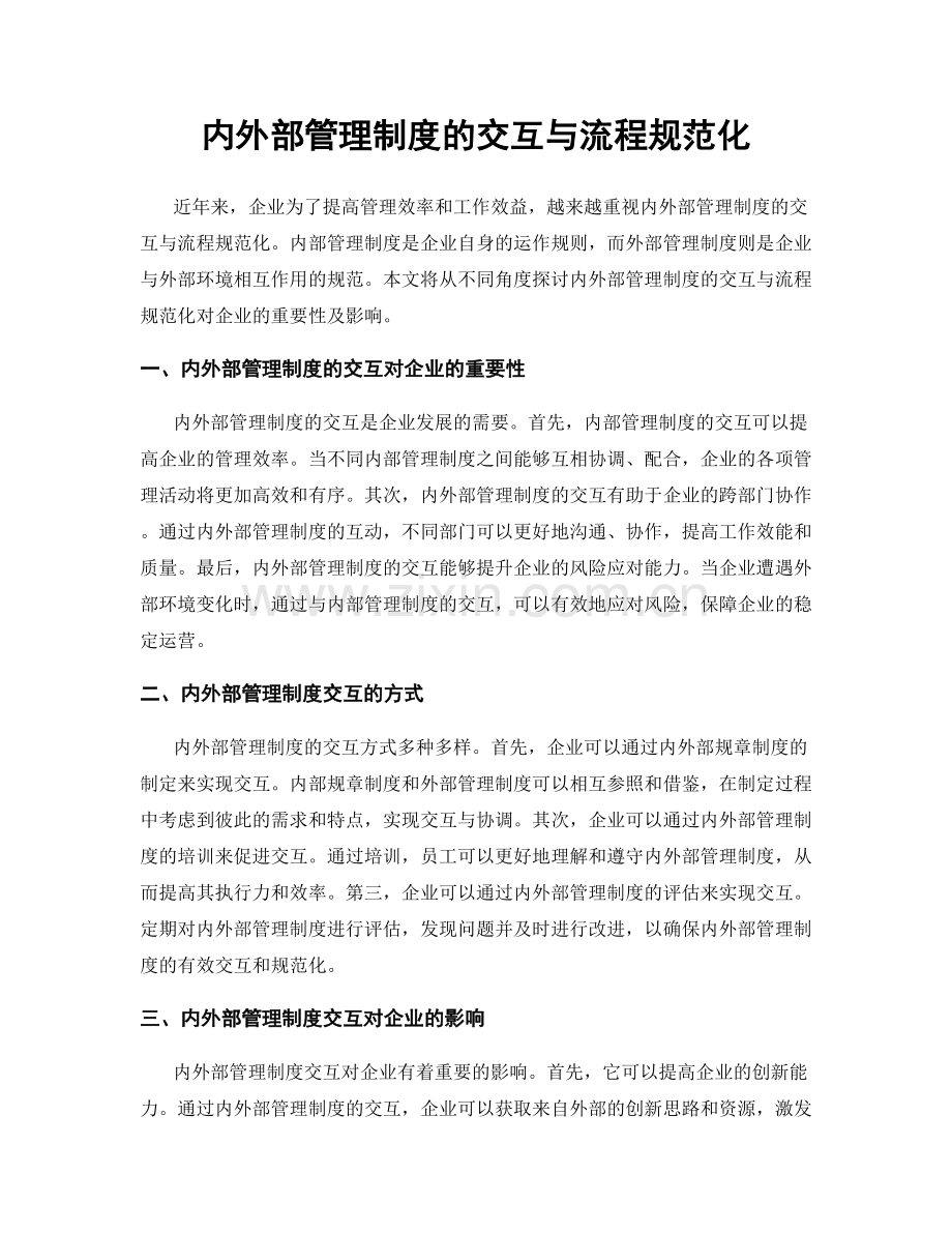 内外部管理制度的交互与流程规范化.docx_第1页